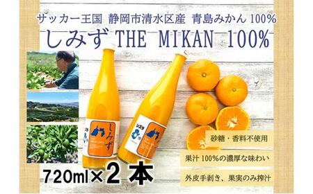 しみずTHE MIKAN100％（みかんジュース）720ml×2本セット◇