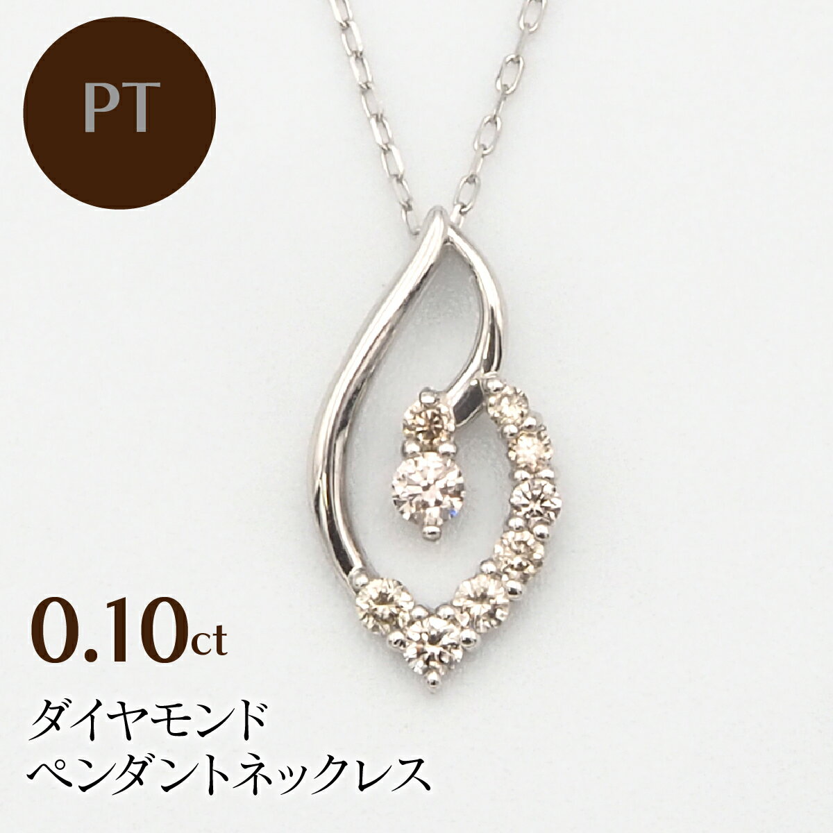 【ふるさと納税】 PT900/PT850 0.10ct ダイヤモンド ペンダントネックレス HH-019740 ふるさと納税 ネックレス ペンダント ジュエリー 昭和町 山梨県 送料無料 SWBT007