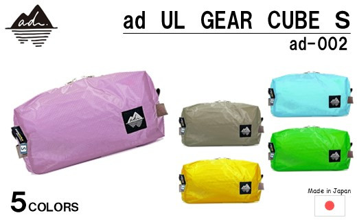 [R327] ad(アド) UL GEAR CUBE S ad-002【ラベンダー】