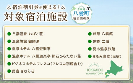 北海道八雲町　宿泊割引券3,000円分×4枚 | ホテル ホテルチケット 観光 宿泊