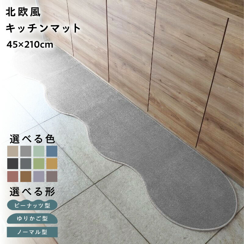 【ふるさと納税】【選べる形＆カラー】 45×210cm 北欧風 キッチンマット ラグマット タイプ 抗菌防臭 SEK 厚さ 10mm キッチン ラグ マット 北欧 おしゃれ 優しい ふみ心地 滑りにくい 織人しきもの屋工房 泉佐野市 送料無料