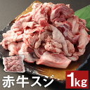 【ふるさと納税】赤牛スジ 1kg 牛スジ 牛筋 すじ 赤牛 お肉 和牛 熊本県産 九州産 国産 冷凍 送料無料