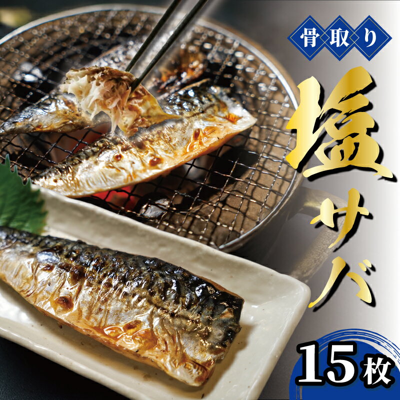 【ふるさと納税】 【骨取り】 塩さば 骨抜き 骨なし 骨無し 干物 15枚 さば 鯖 塩サバ 魚 和食 惣菜 簡単 調理 さかな ほねとり ほねぬき 時短 無添加 健康 おかず 千葉 銚子 千葉県 銚子市 大容量 一政水産株式会社 海鮮 魚 調理 簡単 手軽 お子様に オススメ 千葉県 銚子市