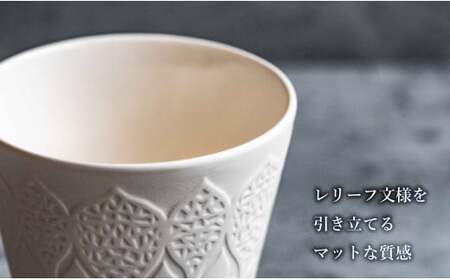 有田焼 切り紙文様のレリーフ 樹葉蕾花 フリーカップ 2個 セット (パステルアイボリー) 切り紙作家「矢口加奈子」とのコラボ【ワークショップワイズケイ】ビアカップ ビアグラス カップ コップ タンブ