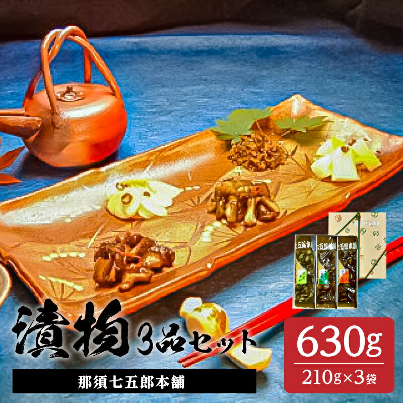 【ふるさと納税】那須七五郎本舗 漬物3品セット 210g×3袋 栃木県 那須塩原市 酒の肴 ご飯のおかず 自社栽培 胡瓜 生揚げ醤油 しそ風味 特製 醤油たれ 生姜 にんにく風味 すりおろしにんにく 鷹の爪粉 ピリ辛 淡麗辛口 白醤油 千切り生姜 送料無料