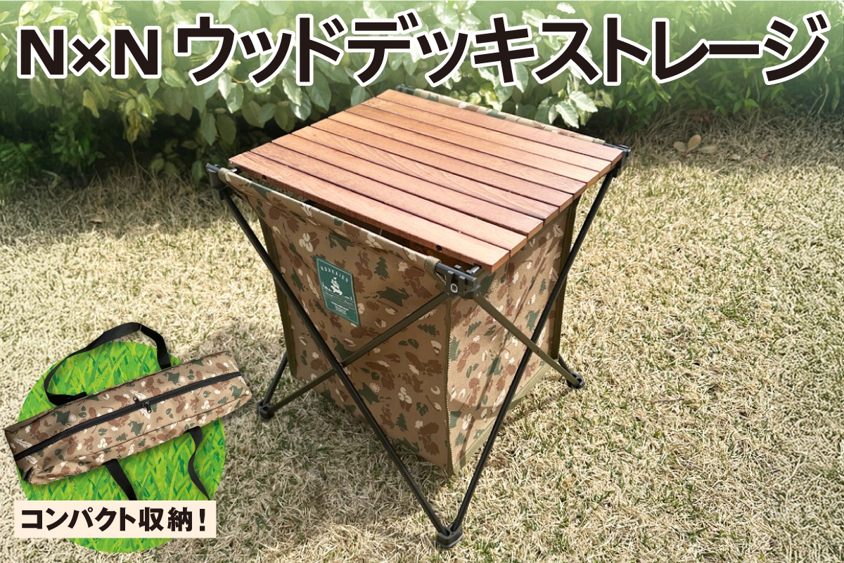 
                  NB20003 N×N ウッドデッキストレージ CAMO｜アウトドア 持ち運び 収納 北海道 札幌市
                