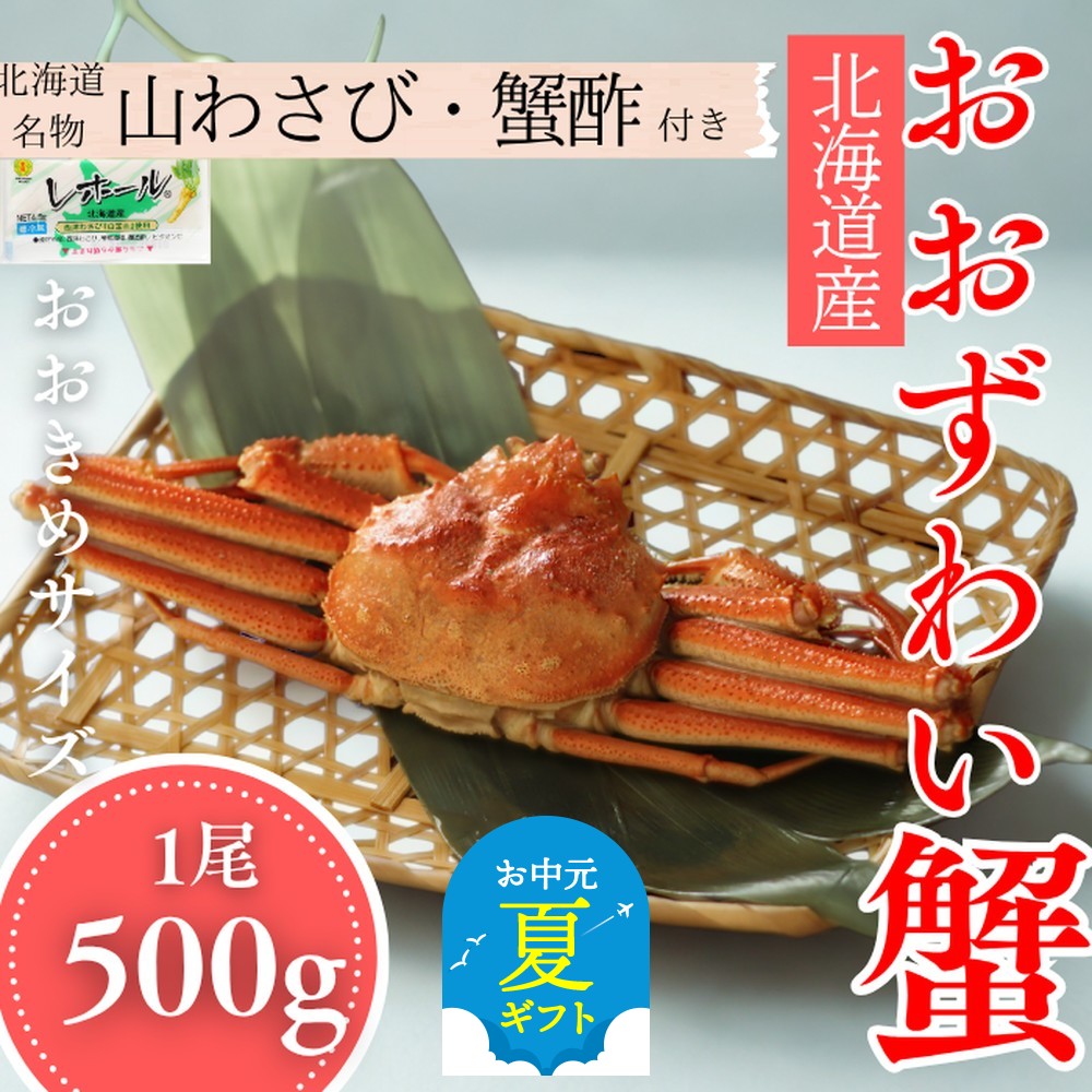 14-170 【お中元】【北海道産】オオズワイガニ姿　500g以上1尾 ｜ 蟹酢・山わさび付　かに　おおずわいがに