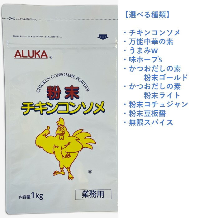 【ふるさと納税】アルカ・粉末調味料（選べる種類）