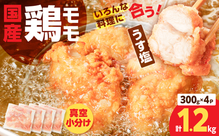 【 国産 】 鶏モモ （ うす塩 ）1.2kg K025-012_04 鶏 モモ うすしお 手軽 料理 小分けパック 小分け 唐揚げ からあげ 使いやすい 冷凍 一口サイズ 一口 ミヤタ ふるさと納税