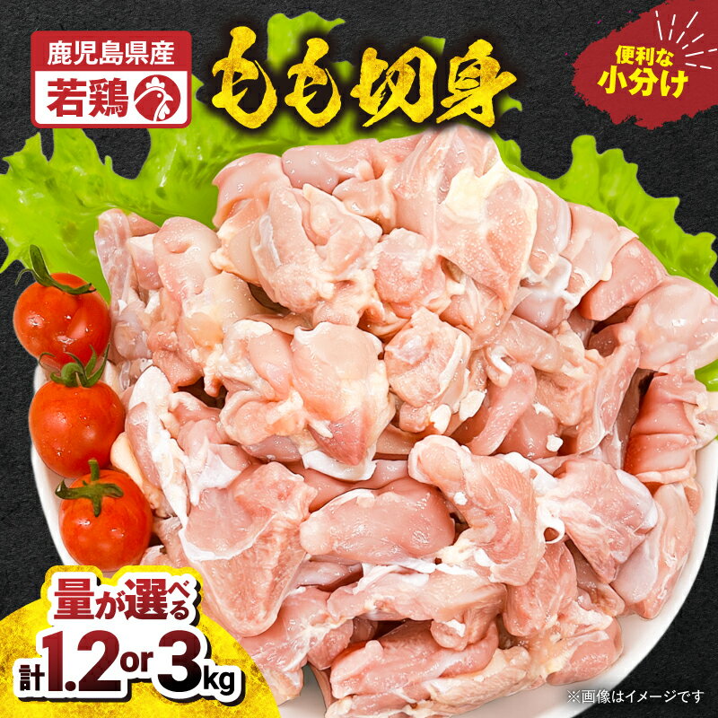 【ふるさと納税】＜選べる容量＞ 若鶏 もも 切身 1.2kg or 3kg カット済 国産 鹿屋市県産 鶏肉 鶏 鳥肉 もも肉 鶏もも モモ 唐揚げ チキン南蛮 小分け 真空 冷凍 冷凍保存 大容量 ボリューム TRINITY 鹿児島 鹿屋市 おすすめ ランキング プレゼント ギフ