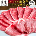 【ふるさと納税】佐賀牛 特選ももスライス400g×2 (合計800g) すき焼き しゃぶしゃぶ 牛肉 ギフト「2024年 令和6年」