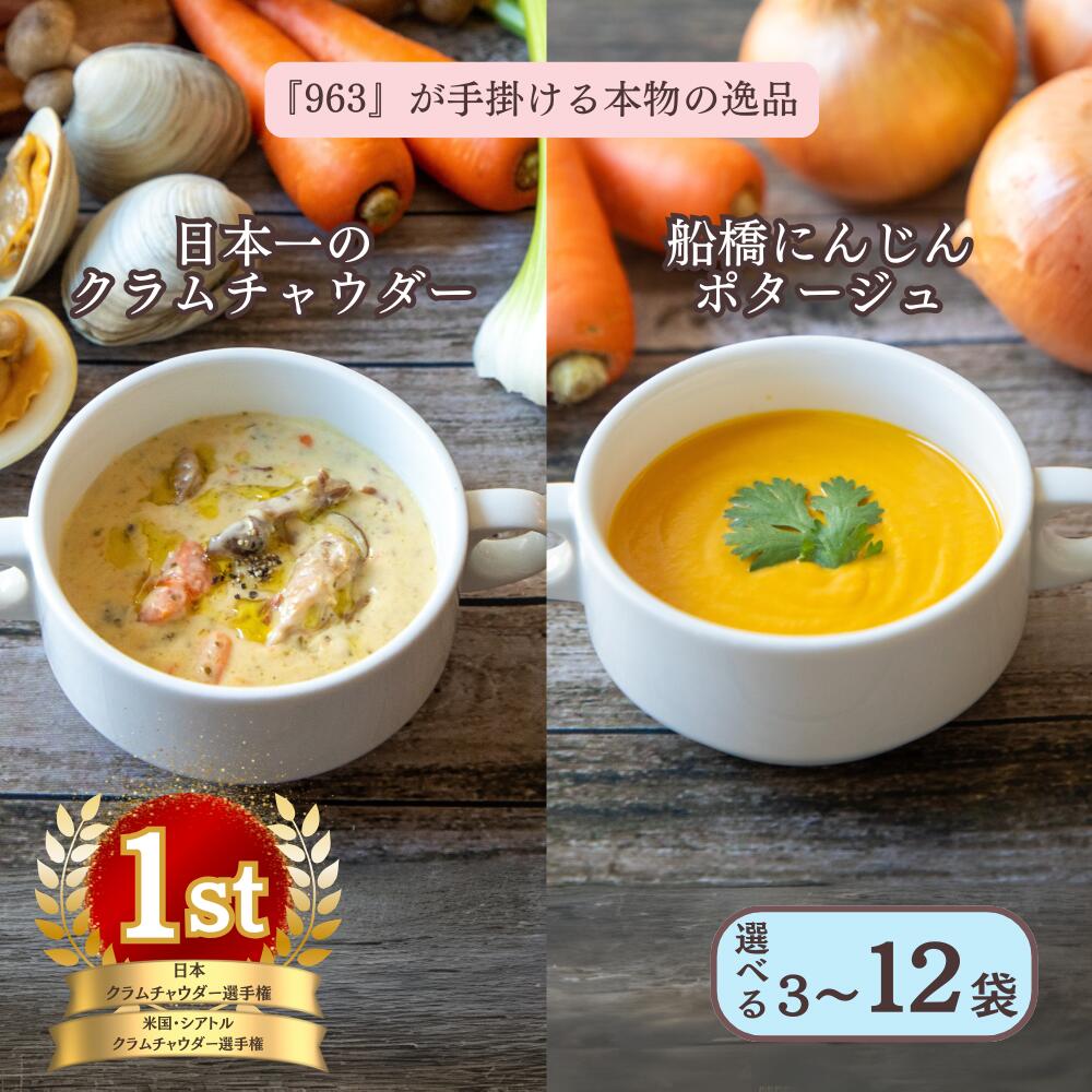 【ふるさと納税】スープ クラムチャウダー ポタージュ 冷凍 選べる 内容量 セット 詰め合わせ 人気 簡単 時短 おいしい 温めるだけ 食べ比べ 日本一のクラムチャウダー 船橋にんじんポタージュ ホンビノス にんじん 963 千葉県 船橋市 送料無料