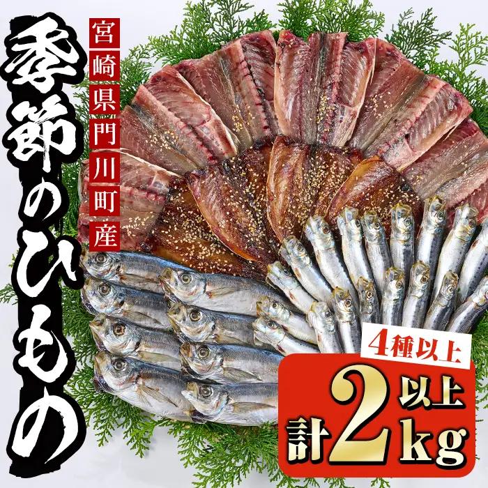 季節のひものセット(2kg以上・4種以上)魚介 小包装 冷凍【KO-1】【近藤水産】