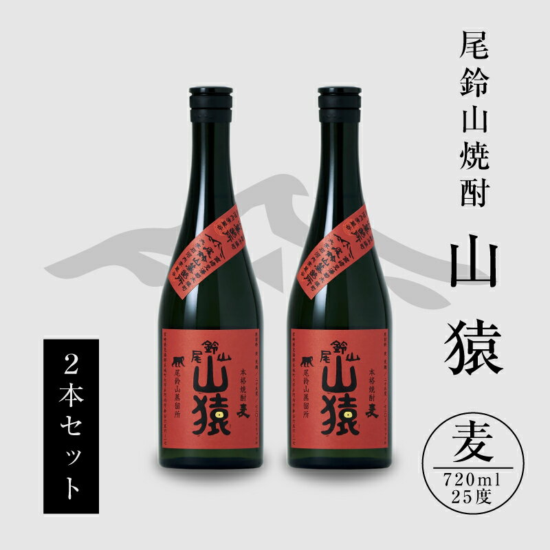 【ふるさと納税】焼酎尾鈴山 山猿 720ml×2本 - 本格麦焼酎 お酒 おしゃれ アルコール度数25度 麦麹 甘く香ばしい麦の香り カカオのような香り 尾鈴山蒸留所 送料無料 【宮崎県木城町】