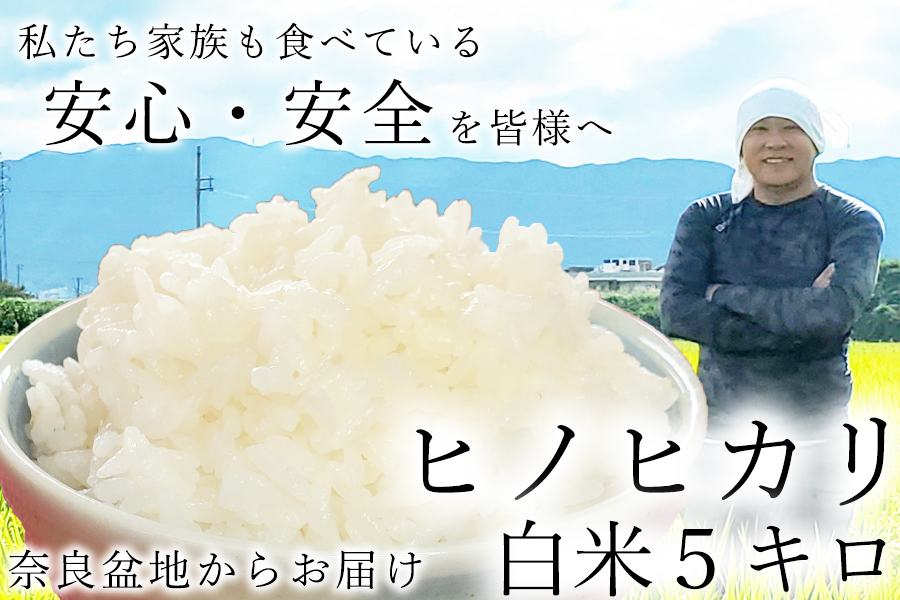 【令和7年度産】新米 予約 広陵町産ヒノヒカリ白米5kg 私たちも食べている安心安全のヒノヒカリを皆様にお届け /// 米 白米 5kg ヒノヒカリ ひのひかり