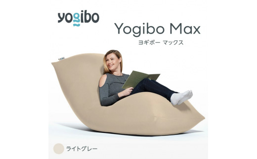 ビーズクッション Yogibo Max (ヨギボー マックス) ライトグレー [M532-1LG]