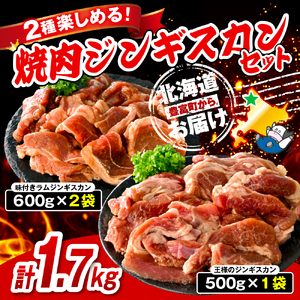 焼肉ジンギスカンセット【王様のジンギスカン1袋＋ラムジンギスカン2袋 計1.7kg】　（羊肉 ラム肉 ラム 羊 味付ジンギスカン 味付き 焼き肉 ソウルフード ご当地グルメ ご当地 特製 おかず 惣菜