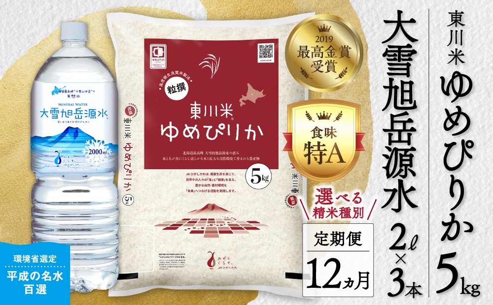 
                  【 選べる 精米種別！】【 令和８年産 新米 】【 12ヵ月 定期便 】 北海道 東川米「ゆめぴりか」5kg+水セット ｜ 特A 銘柄米 ブランド米 無洗米 白米 精米 北海道米 単一米 産地限定米 こめ おこめ 米 お米 ご飯 ごはん 東川町
                