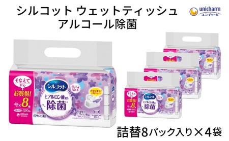 ウェットティッシュ シルコット アルコール除菌 ウェットティッシュ【詰替40枚×8P×4袋】
