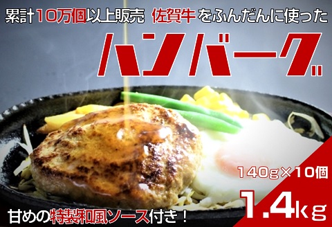 佐賀牛入りハンバーグ　140g×10個　累計販売個数10万個以上　甘めの特製和風ソース付：B150-018