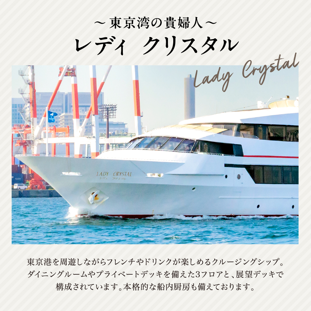 東京港クルーズ　ランチクルーズ　「レディクリスタルプラン」乗船チケット1名分