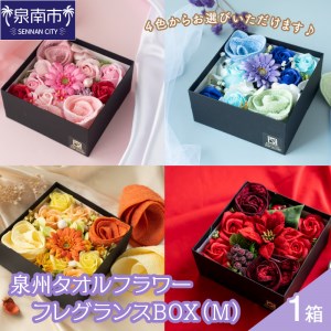 泉州タオルフラワー フレグランスBOX（Ｍ） タオル ハンドタオル タオルギフト 泉州ハンドタオル タオルセット 国産タオル 人気タオル 泉州タオル【033D-009】