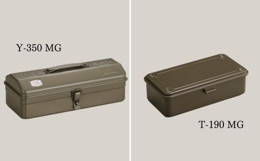 山型工具箱Y-350MG＆トランク型工具箱T-190MG（ミリタリーグリーン）-生活道具や趣味の道具など、使い方は自由自在