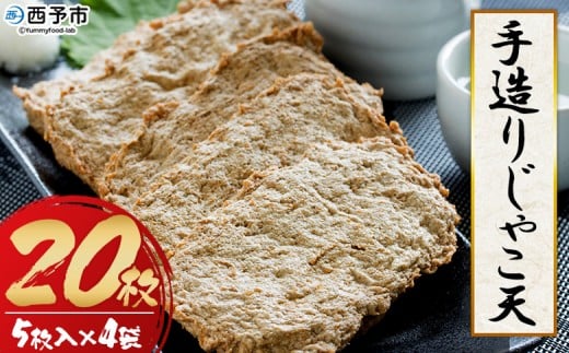 手造り「じゃこ天」