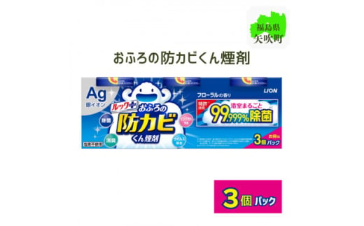 ルックプラス　おふろの防カビくん煙剤　3個パック　フローラルの香り ＜本体×3＞(ライオン)【1598928】