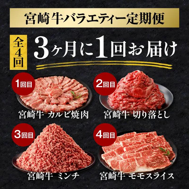 宮崎牛 バラエティー定期便 全4回 カルビ焼肉 切り落とし ミンチ