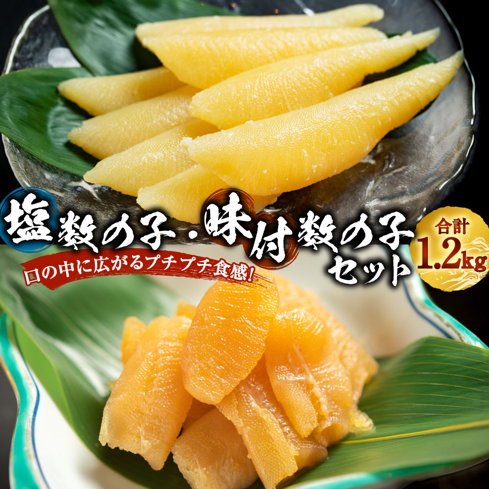 【ふるさと納税】【先行予約】塩数の子（500g）・味付き数の子（計700g（350g×2））セット 合計1.2kg 塩数の子 味付き数の子 数の子 カズノコ 鰊卵 魚卵 魚介類 水産物 ごはんのお供 ご飯のお供 おつまみ お酒のお供 酒の肴 冷凍 北海道 釧路市 送料無料 【2026年12月発送】