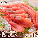 【ふるさと納税】もちえび（甘えび）500g / 1kg (500g×2袋) 【選べる内容量】【甘海老 あまえび アマエビ えび 海老 有頭 刺身 生食 海鮮 海産物 魚貝類 魚介類 新鮮 冷凍 食品 おかず 三国】