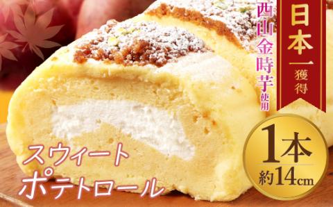 芋のロールケーキ スウィートポテトロール 1本 約14cm ロールケーキ スイートポテト 国産 さつまいも スイーツ ケーキ 洋菓子 お菓子 デザート クリスマス 贈答品 ギフト 冷凍 故郷納税 送料無料