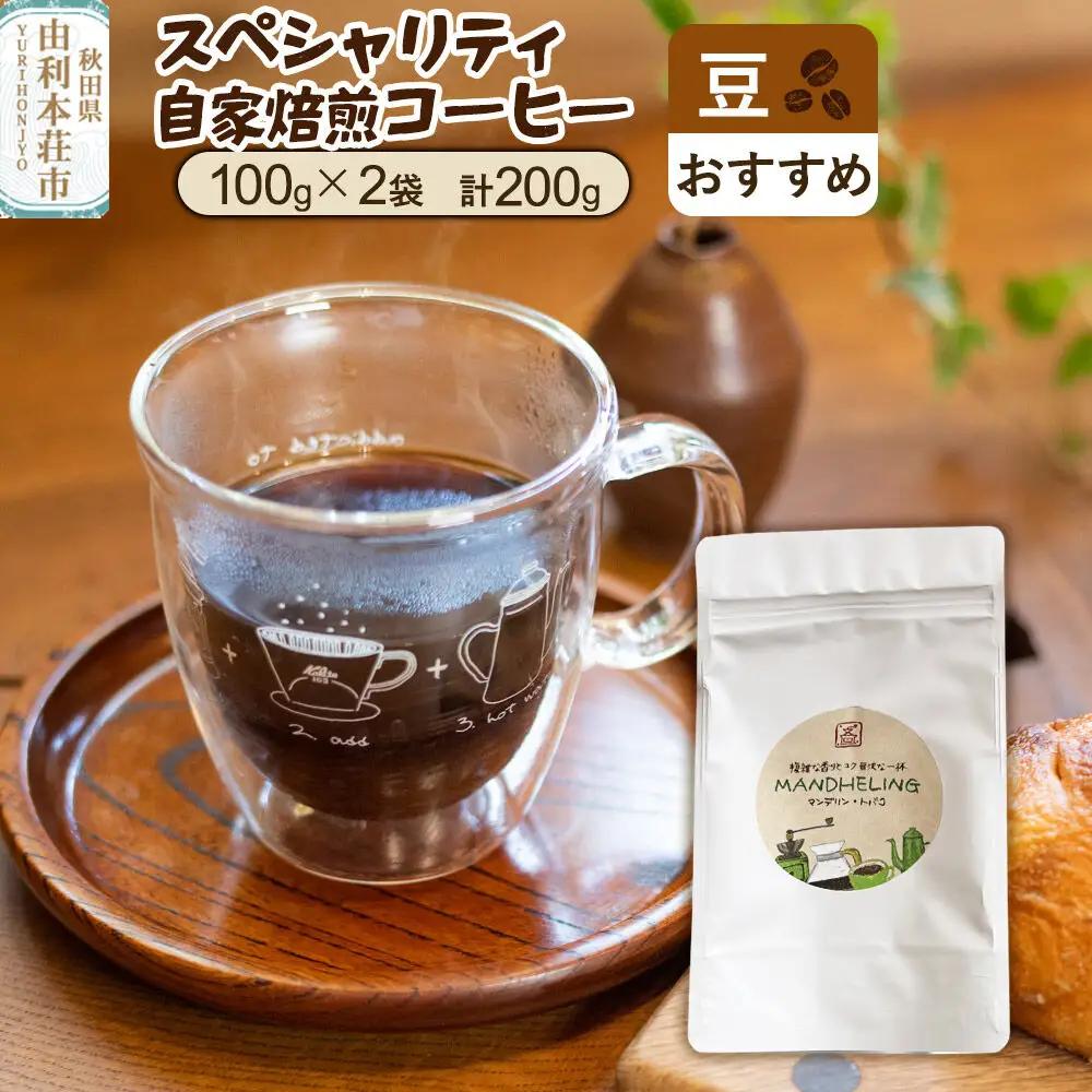 スペシャリティ自家焙煎コーヒー【豆】 おすすめ 200g（100g×2袋）＜クロネコゆうパケット＞