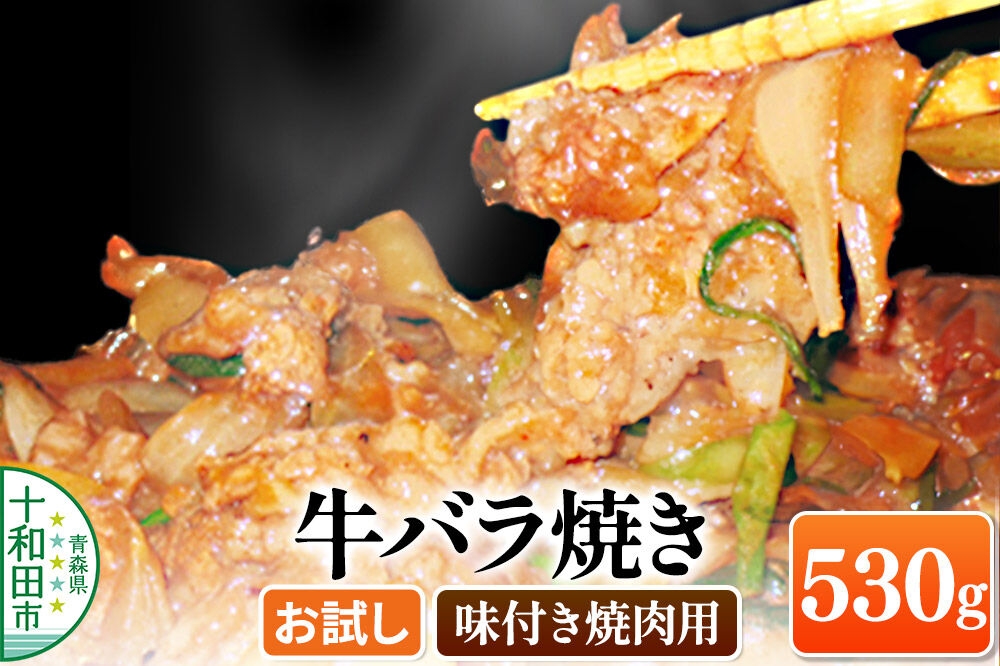 
                  牛バラ焼き（味付き焼肉用） 530g×1パック【お試し】 秘伝のタレ 十和田もも太郎 [ご当地グルメ B級グルメ 青森]
                