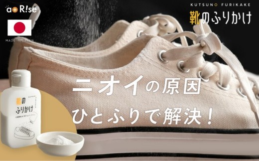 消臭剤 靴用  匂い消し 消臭 パウダー 〈ライズクリエイション アットライズ 〉消臭剤 臭い 対策 靴粉 グッズ 入れておくだけ 入れるだけ 靴下 子供 シューズ 55g 日本製 無香料 靴の消臭剤 スニーカー 革靴 ブーツ パンプス 靴のふりかけ 脱臭 吸湿 抗菌 スポーツ 奈良県 奈良市