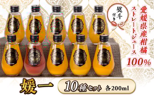 ＜熨斗つき＞媛一・柑橘果汁100%ストレートジュース・10本入りギフトセット＜D24-5＞【1517932】