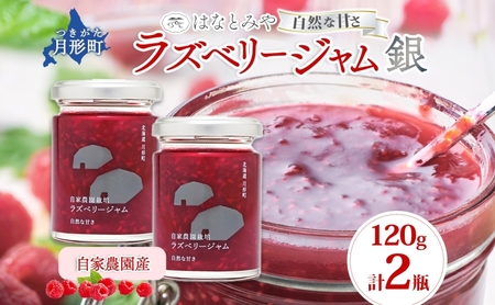 ラズベリージャム はなとみや 低糖度 北海道産 ラズベリージャム 【銀 2瓶】