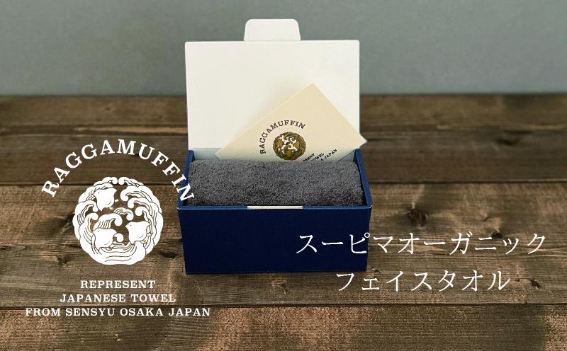 高級泉州タオル ラガマフィン フェイスタオル グレー 1枚【国産 日用品 上質 タオル 国内製造】 099H2463
