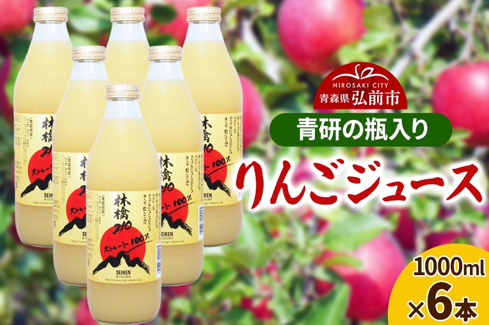 
                  ジュース 青研の瓶入り りんごジュース 1000ml×6本セット [アップル おいしい ジュース ストレート フルーツジュース りんご 飲料 果実 果汁 果汁100％ 果物 青森 青森県産 美味 林檎]
                