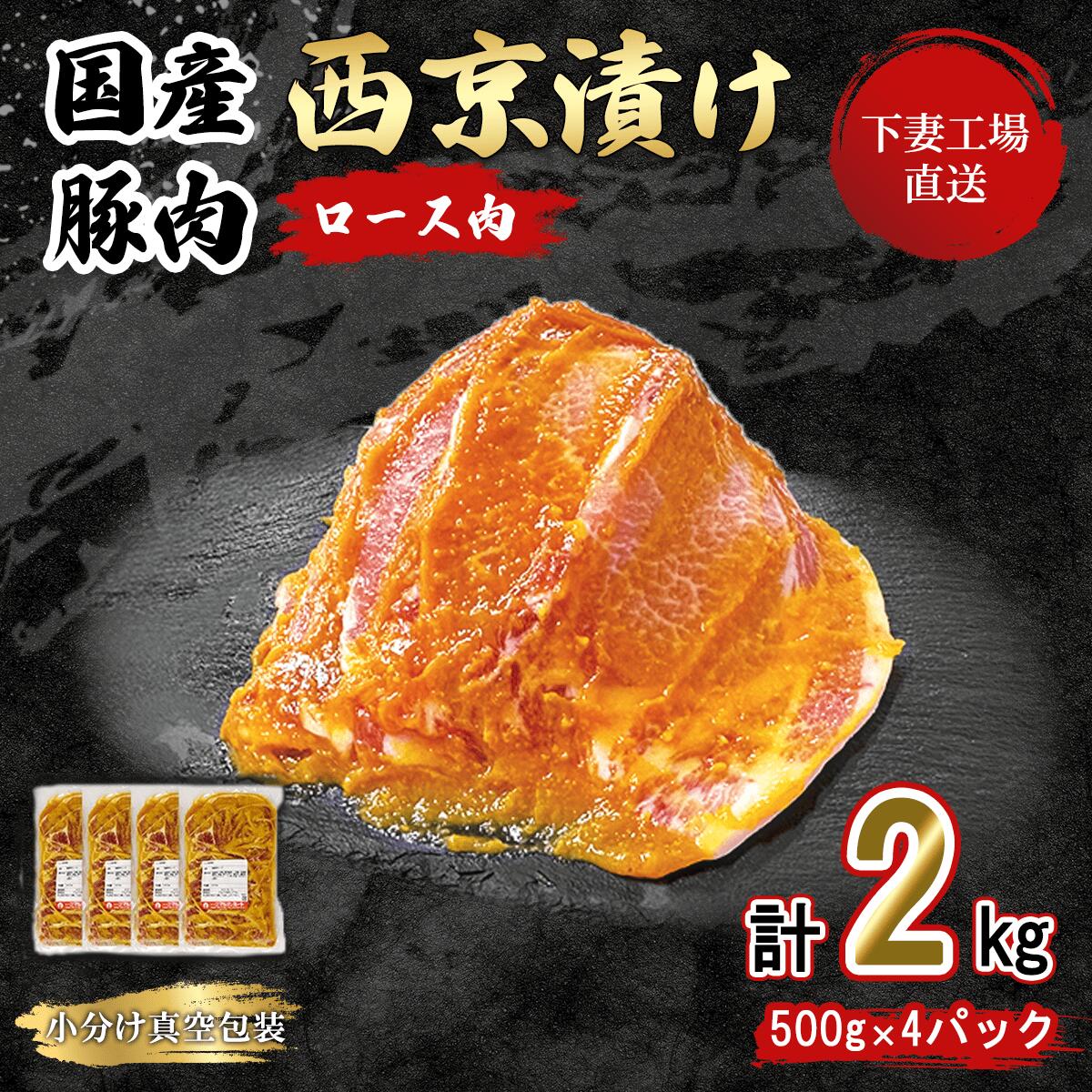 【ふるさと納税】肉 豚肉 国産 小分け 2kg 500g × 4パック 冷蔵 真空 便利 味付け豚 西京漬け 57-25【下妻工場直送】国産豚肉ロース西京漬け 2kg 冷蔵 ( 500g×4パック/小分け真空包装 )