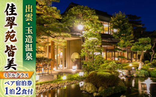出雲・玉造温泉 佳翠苑皆美 宿泊券（2名様） ミドルクラス 島根県松江市/有限会社松江皆美館 [ALCQ003]｜温泉 温泉宿 旅館 旅行 島根 松江 出雲 玉造温泉 宿泊 宿泊券 招待券 旅行券 チケット