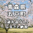 【ふるさと納税】青森県五戸町への寄付（返礼品はありません）