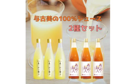 【010-97】与古美の100％ジュース2種各3本セット（リンゴ・りんごにんじんMIX）