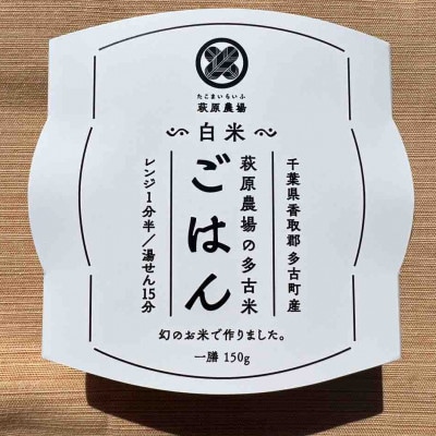 多古米パックご飯(白米)150g×6パック【配送不可地域：離島・沖縄】【1428263】