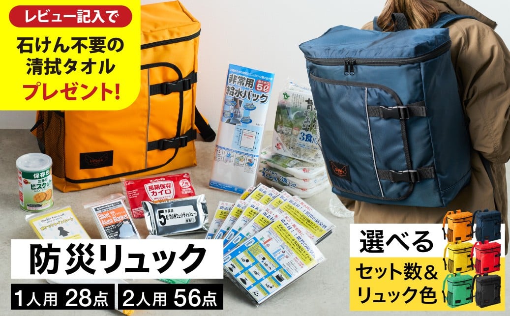 
            防災リュック 豊岡産鞄 Lieben Chama 選べるカラー・個数 （全6色・1人用 防災28点セット 2人用 防災56点セット） / リーベン チャマ 防災バッグ 防災セット 防災グッズ 食料 防災 非常用トイレ 簡易トイレ 災害 パックご飯 備蓄用 米 レトルトご飯 防災用リュック リュックサック
          
