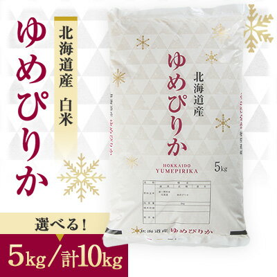 【ふるさと納税】令和8年　富良野産ゆめぴりか 米 [10kg(5kg×2袋)/5kg(5kg×1袋)]_ 米 ゆめぴりか お米 こめ コメ 精米 ごはん ご飯 ライス 北海道 富良野市 富良野産 国産 産直 産地直送 ギフト プレゼント 送料無料 【G1268115】