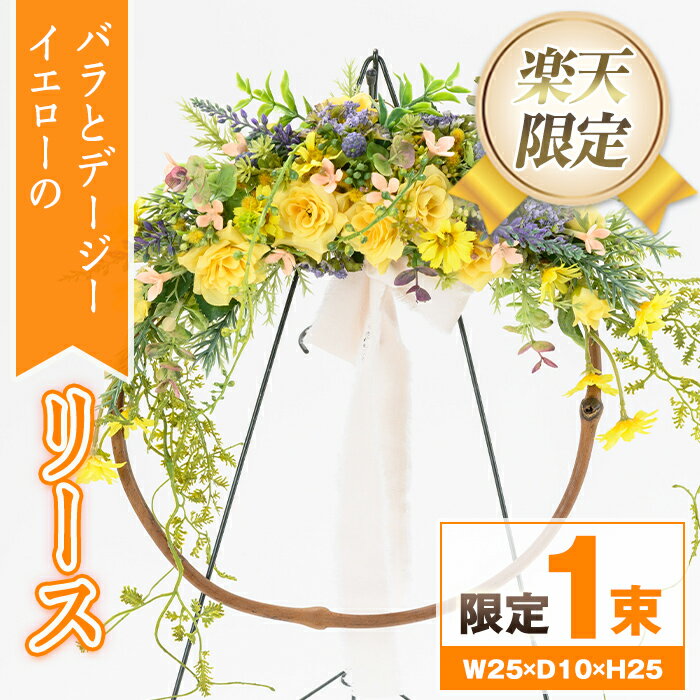【ふるさと納税】＜楽天限定＞バラとデージーのリース(イエロー) ブーケ 花束 造花 ウェディング リース 結婚式 アーティフィシャルフラワー インテリア プレゼント ギフト お祝い 記念日 贈答 母の日 【花の店すわした】