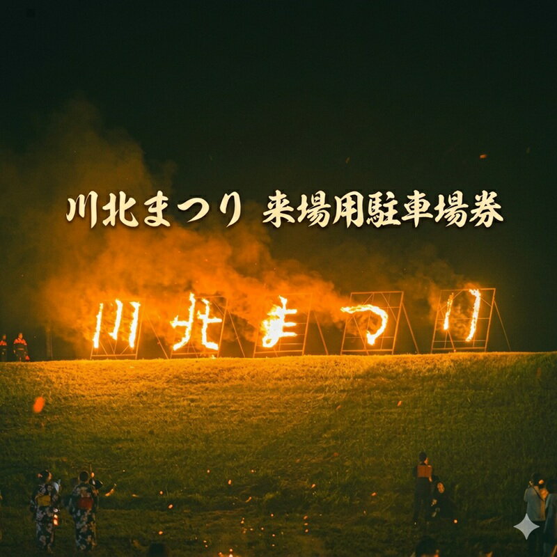 【ふるさと納税】【2026年8月1日(土)開催】令和8年度 川北まつり　来場用駐車券　お届け：2026年7月1日～2026年7月30日