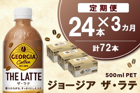 【3か月定期便】ジョージア ザ・ラテ 500mlPET×24本(1ケース)【コカコーラ カフェラテ ラテ コーヒー 国産牛乳 コク ペットボトル 気分転換 カフェ ドライブ 常備 保存 買い置き】B8-A090359